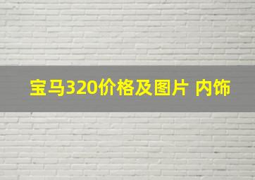 宝马320价格及图片 内饰